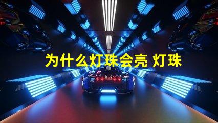 为什么灯珠会亮 灯珠为什么会被烧掉